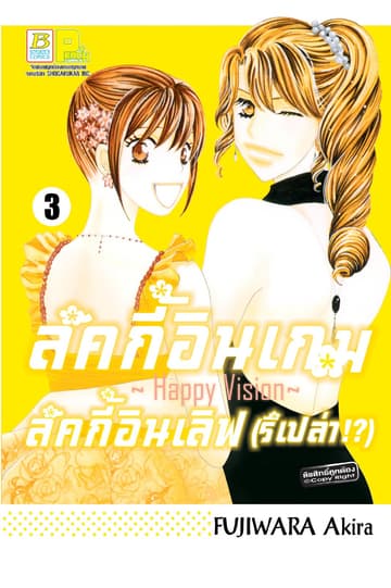 ลัคกี้อินเกม ลัคกี้อินเลิฟ (รึเปล่า!?) ～Happy Vision～ 3