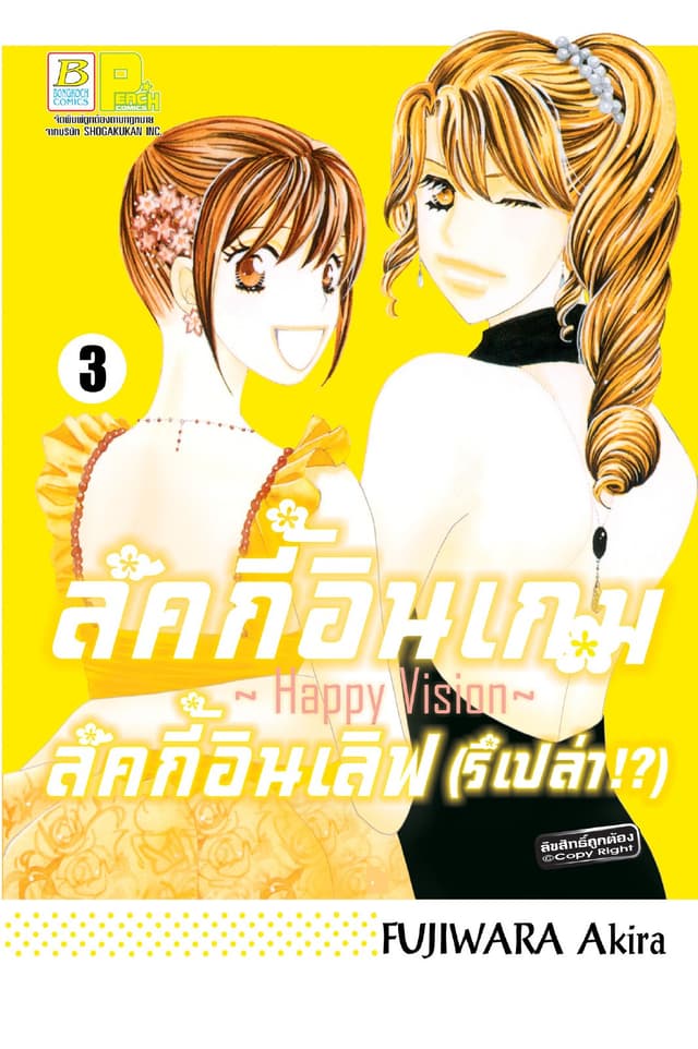 ลัคกี้อินเกม ลัคกี้อินเลิฟ (รึเปล่า!?) ～Happy Vision～ 3