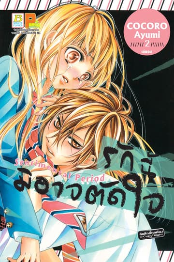 รักนี้มิอาจตัดใจ 2 (เล่มจบ)