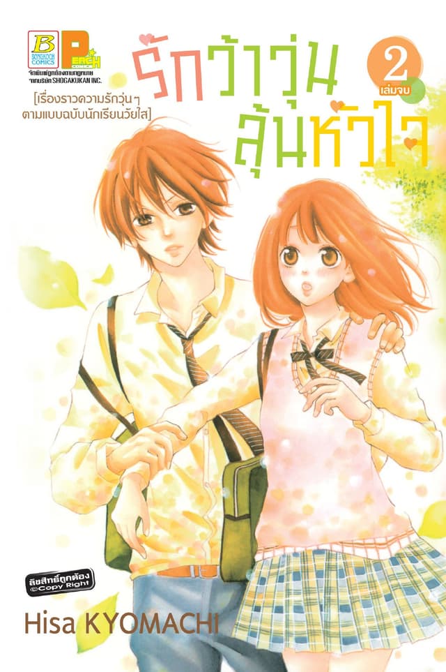 รักว้าวุ่น ลุ้นหัวใจ 2 (เล่มจบ)