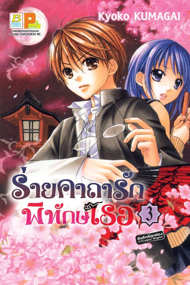 ร่ายคาถารัก พิทักษ์เธอ 3