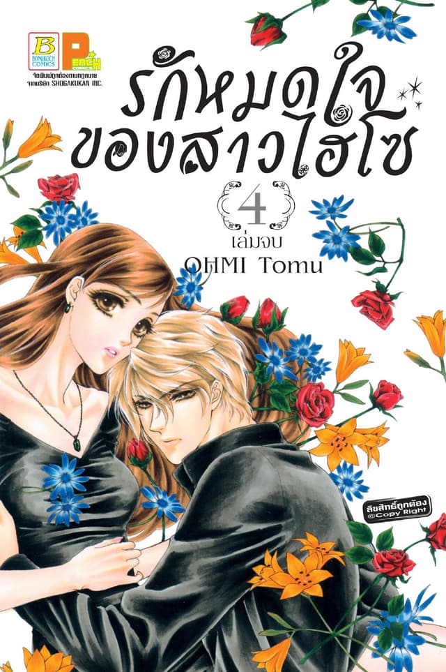 รักหมดใจของสาวไฮโซ 4 (เล่มจบ)