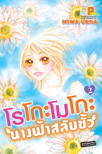 โรโกะโมโกะ นางฟ้าสลับขั้ว 2 (เล่มจบ)