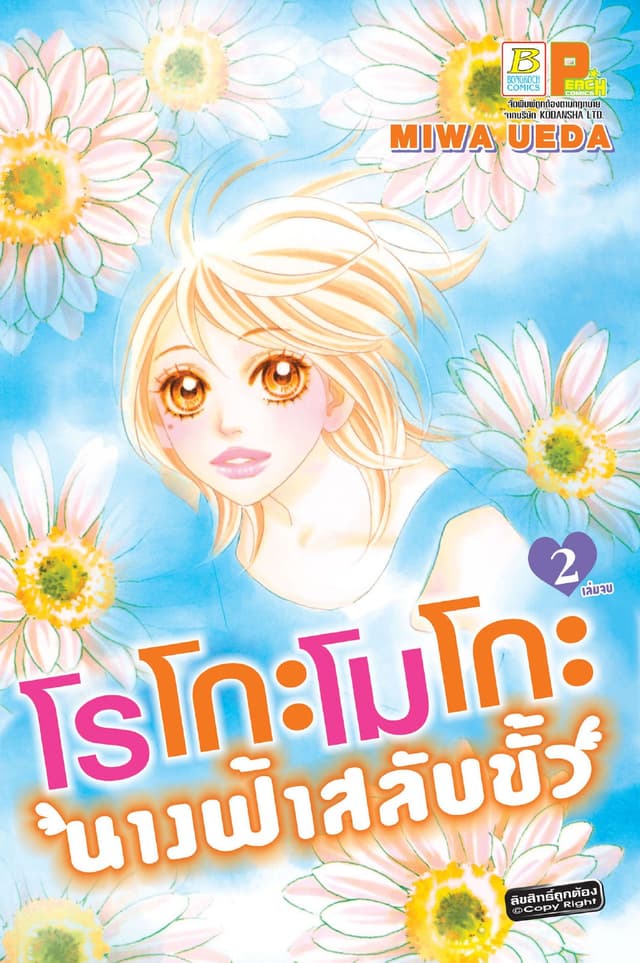 โรโกะโมโกะ นางฟ้าสลับขั้ว 2 (เล่มจบ)