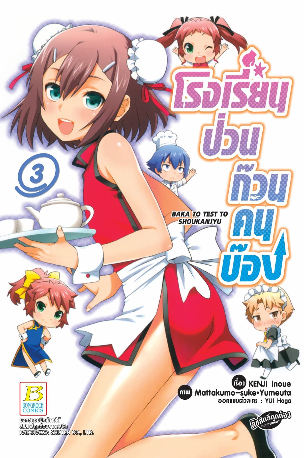 โรงเรียนป่วนก๊วนคนบ๊อง BAKA TO TEST TO SHOUKANJYU 3