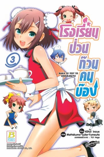 โรงเรียนป่วนก๊วนคนบ๊อง BAKA TO TEST TO SHOUKANJYU 3