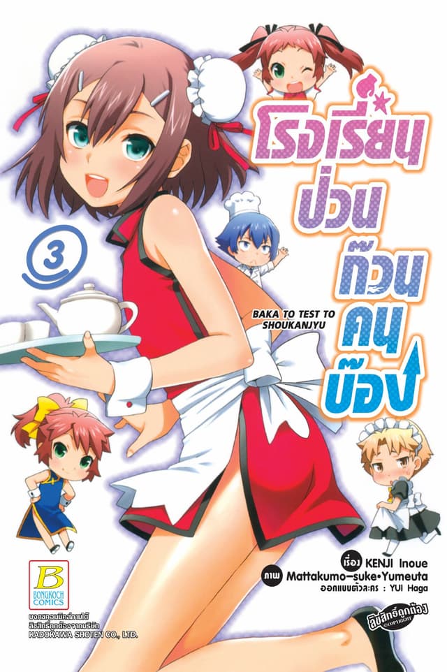 โรงเรียนป่วนก๊วนคนบ๊อง BAKA TO TEST TO SHOUKANJYU 3