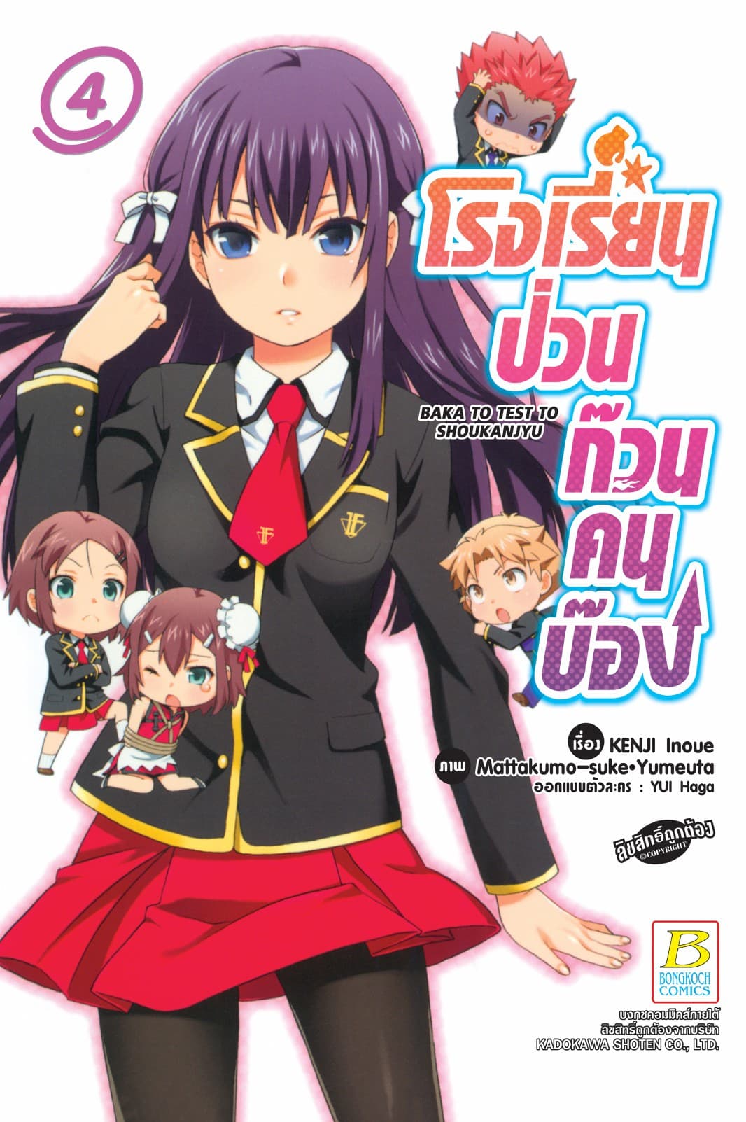 โรงเรียนป่วนก๊วนคนบ๊อง BAKA TO TEST TO SHOUKANJYU 4
