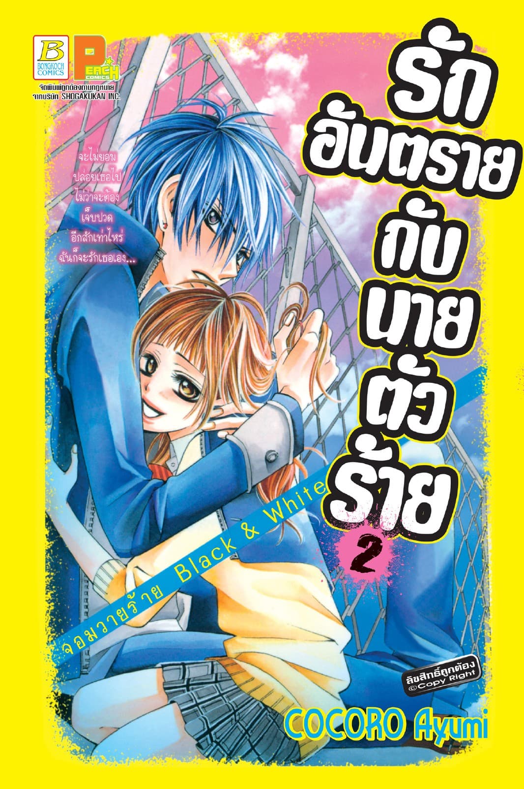 รักอันตรายกับนายตัวร้าย จอมวายร้าย Black & White 2