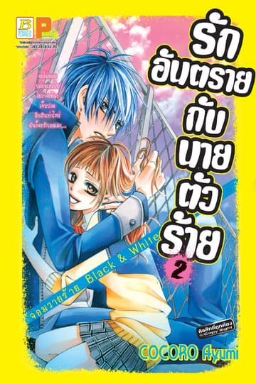 รักอันตรายกับนายตัวร้าย จอมวายร้าย Black & White 2