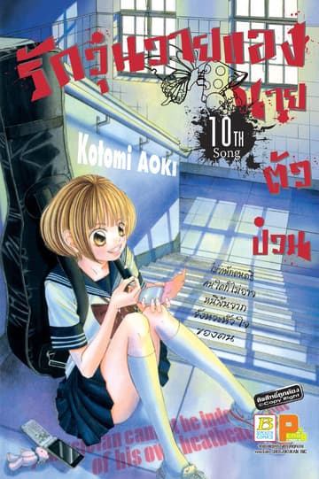 รักวุ่นวายของนายตัวป่วน 10