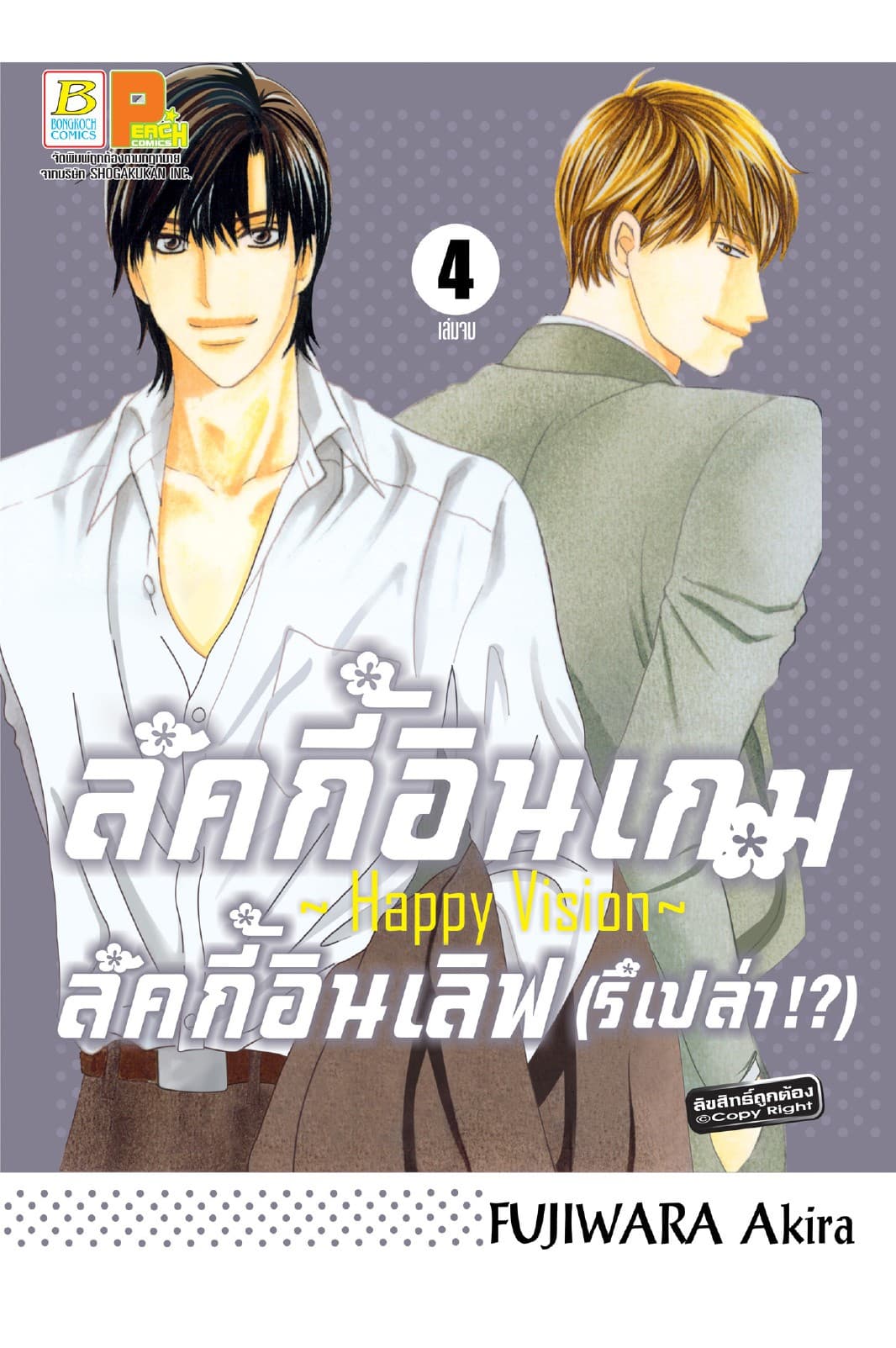 ลัคกี้อินเกม ลัคกี้อินเลิฟ (รึเปล่า!?) ～Happy Vision～ 4 (เล่มจบ)