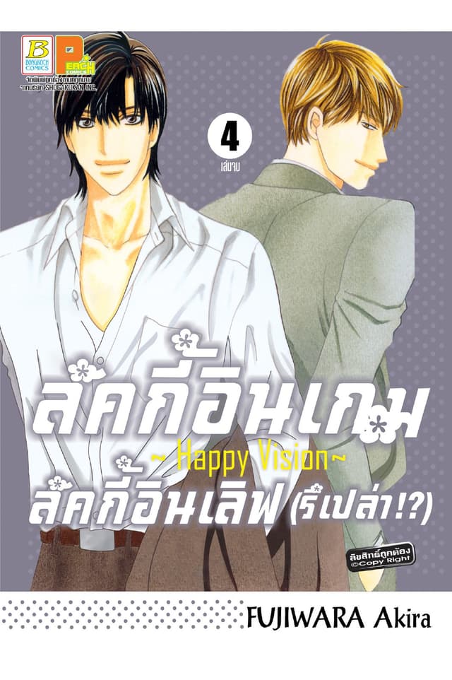 ลัคกี้อินเกม ลัคกี้อินเลิฟ (รึเปล่า!?) ～Happy Vision～ 4 (เล่มจบ)