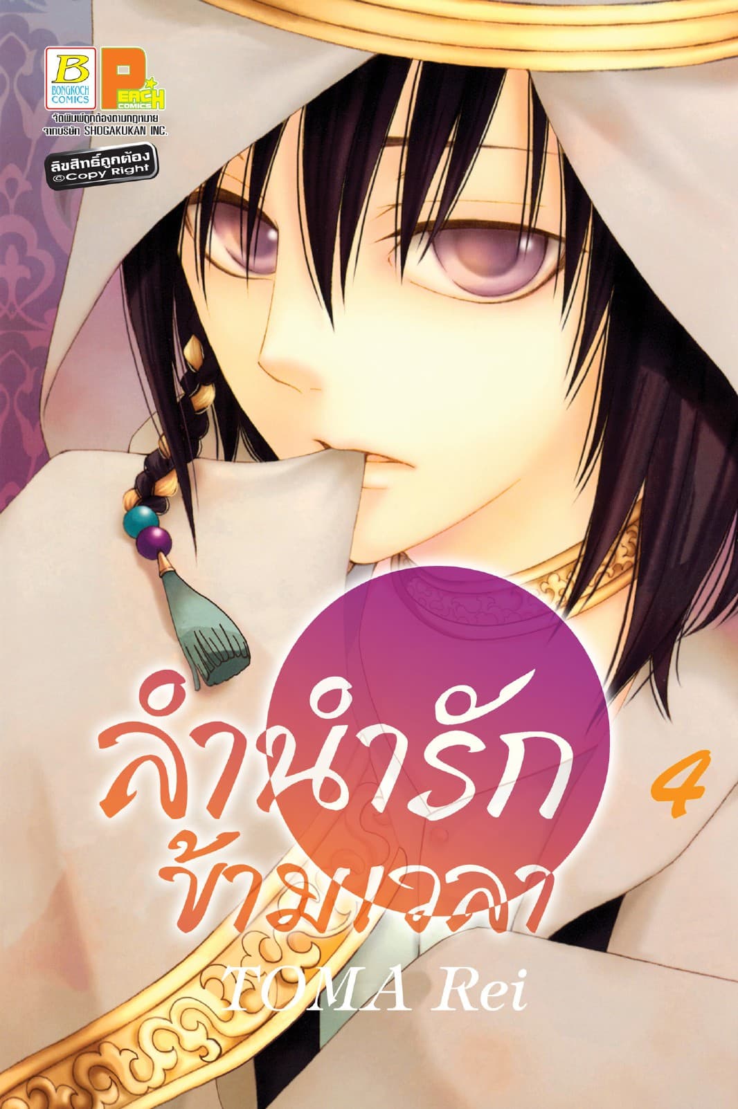 ลำนำรักข้ามเวลา 4