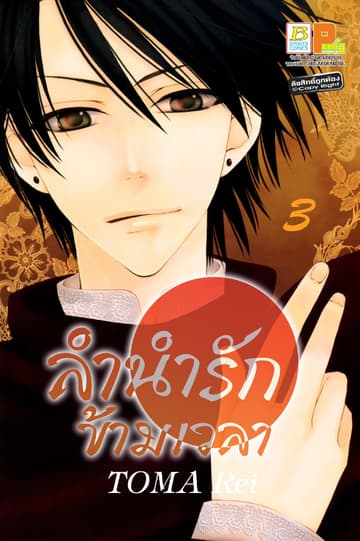 ลำนำรักข้ามเวลา 3