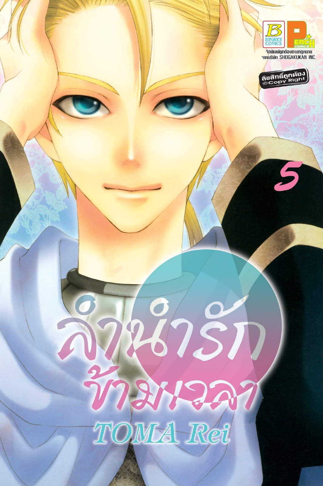 ลำนำรักข้ามเวลา 5