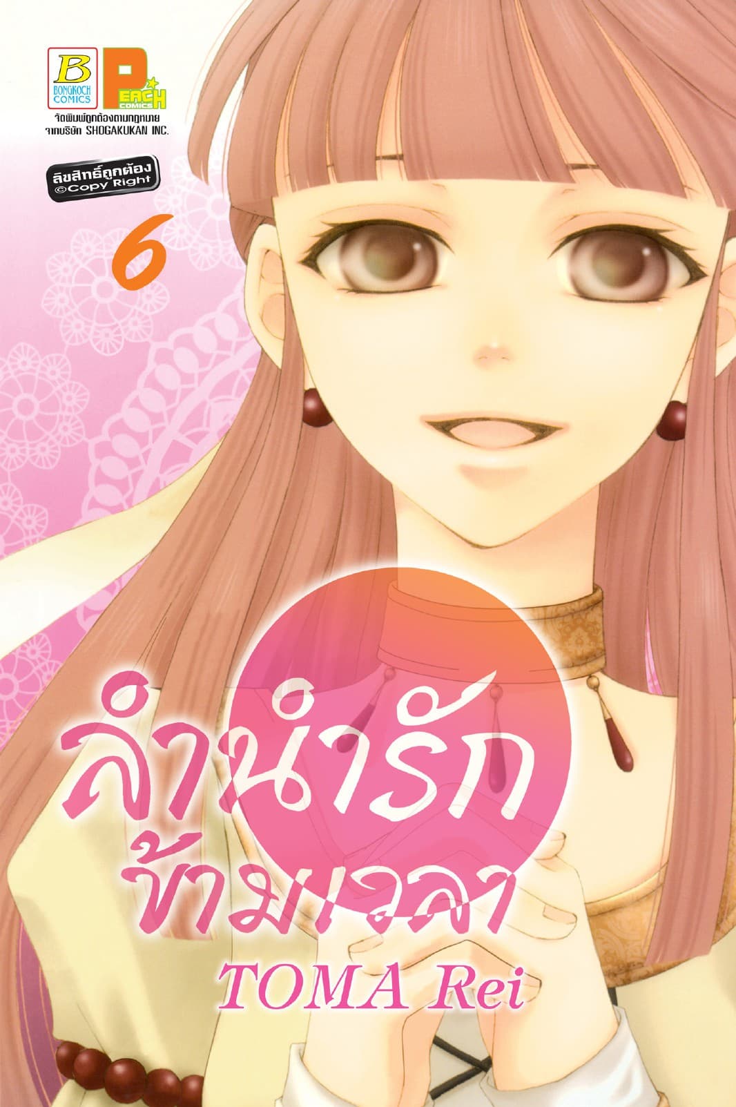 ลำนำรักข้ามเวลา 6