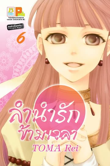 ลำนำรักข้ามเวลา 6