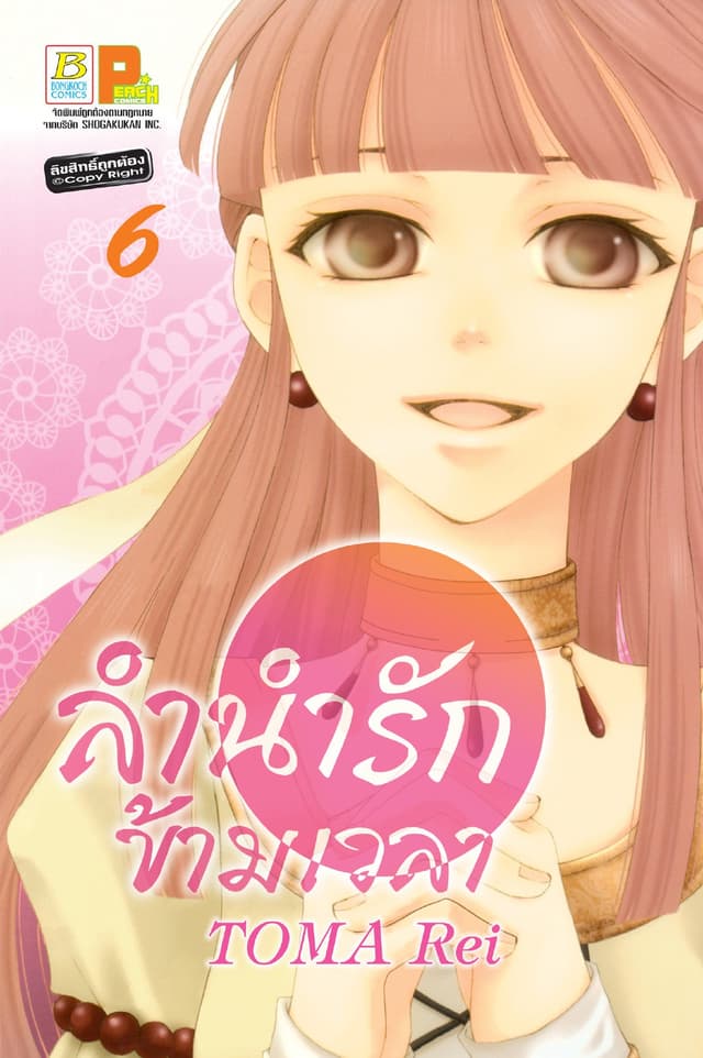 ลำนำรักข้ามเวลา 6