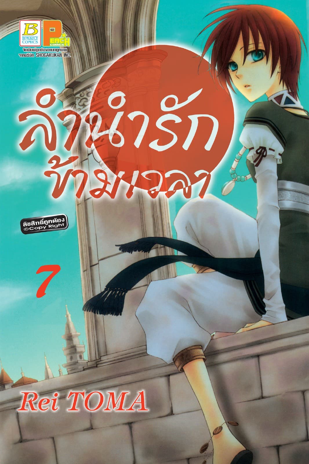 ลำนำรักข้ามเวลา 7