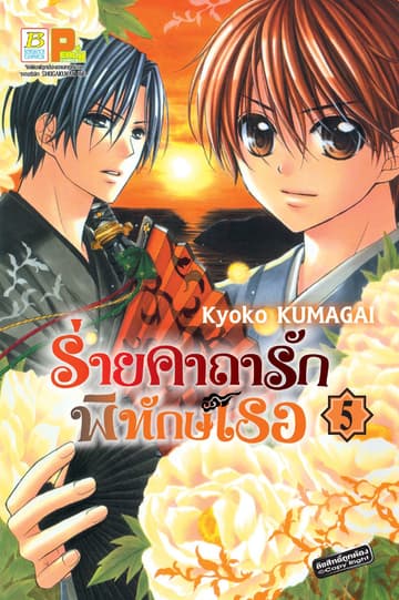 ร่ายคาถารัก พิทักษ์เธอ 5