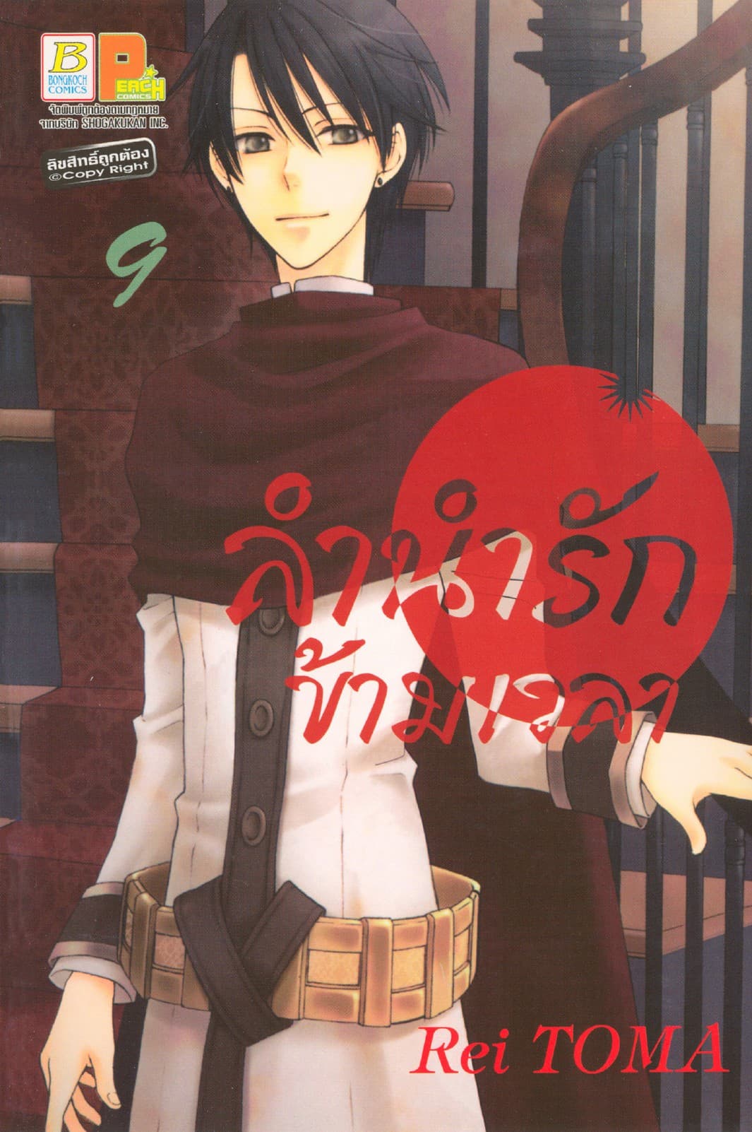 ลำนำรักข้ามเวลา 9