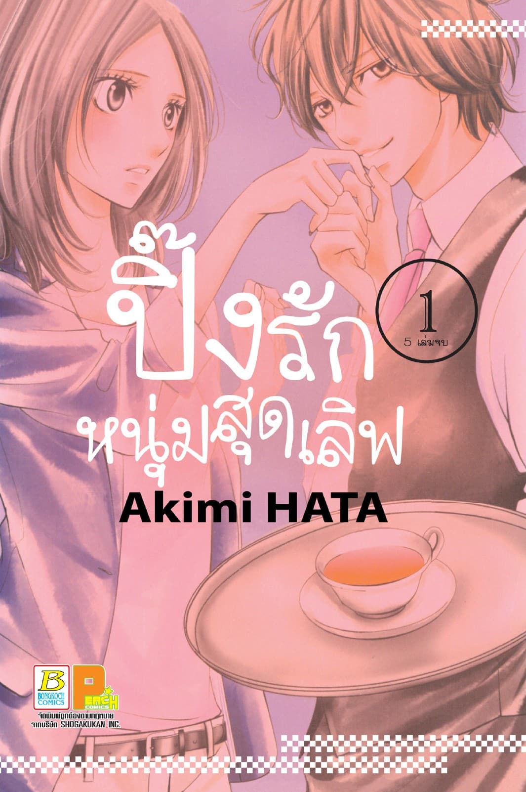 ปิ๊งรักหนุ่มสุดเลิฟ 1