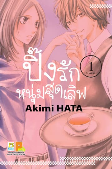 ปิ๊งรักหนุ่มสุดเลิฟ 1