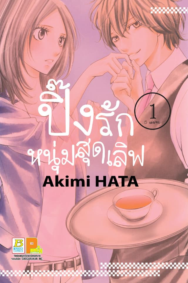 ปิ๊งรักหนุ่มสุดเลิฟ 1
