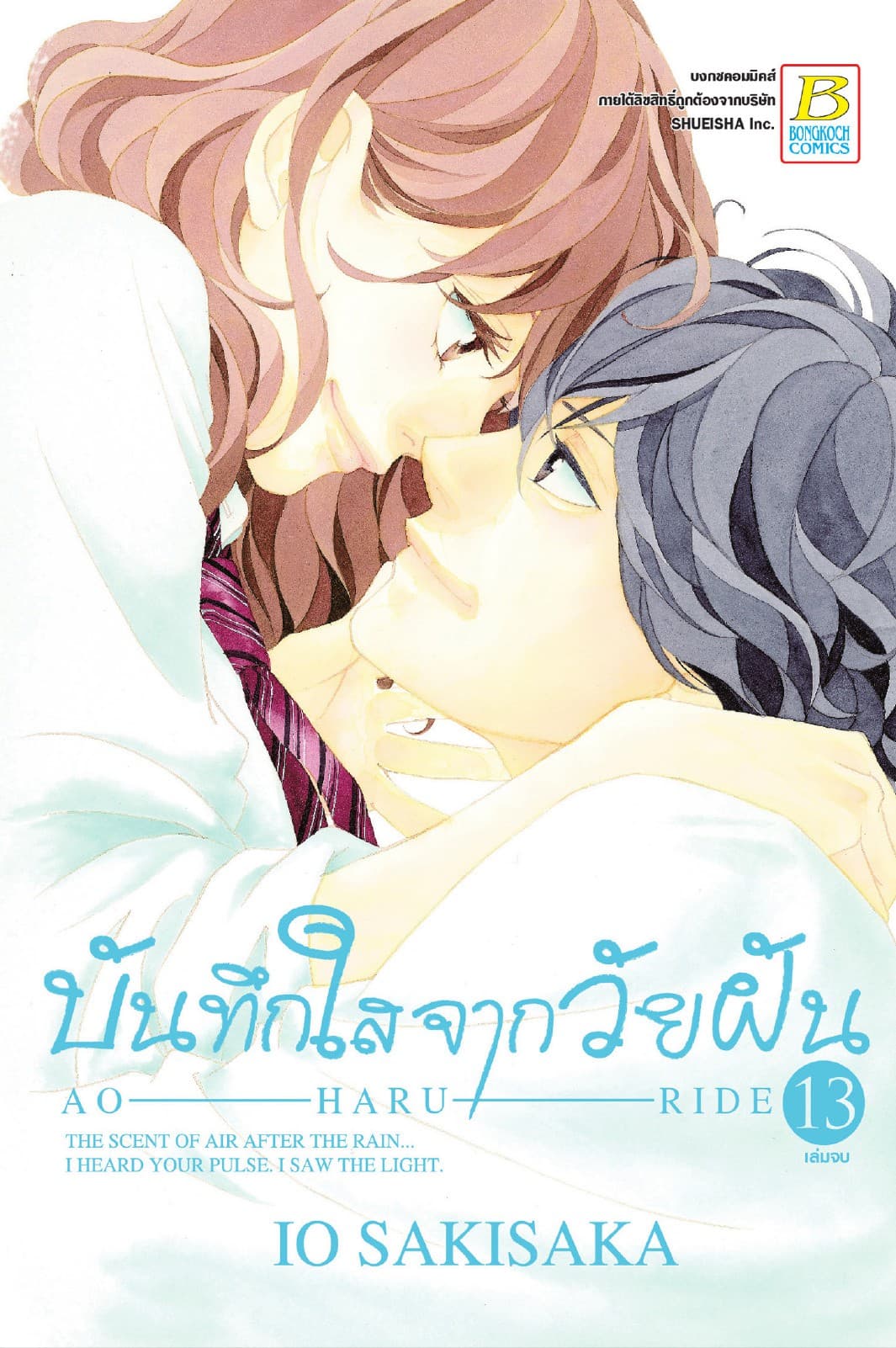 บันทึกใสจากวัยฝัน AO-HARU-RIDE 13 (เล่มจบ)