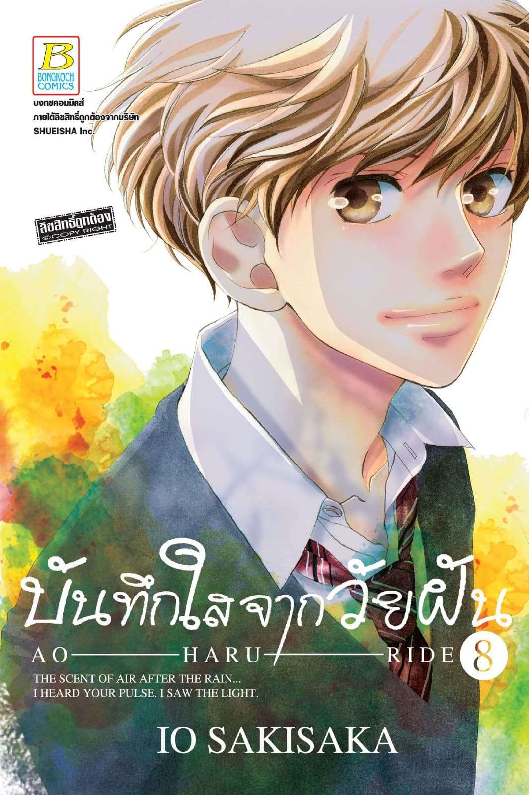 บันทึกใสจากวัยฝัน AO-HARU-RIDE 8