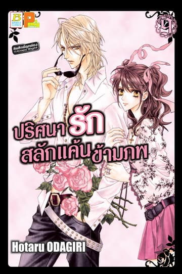 ปริศนารัก สลักแค้นข้ามภพ 9