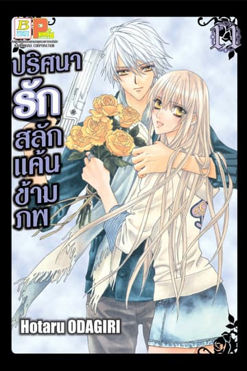 ปริศนารัก สลักแค้นข้ามภพ 11