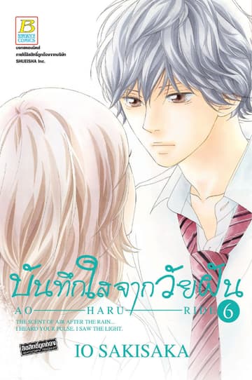 บันทึกใสจากวัยฝัน AO-HARU-RIDE 6