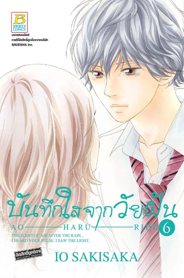 บันทึกใสจากวัยฝัน AO-HARU-RIDE 6