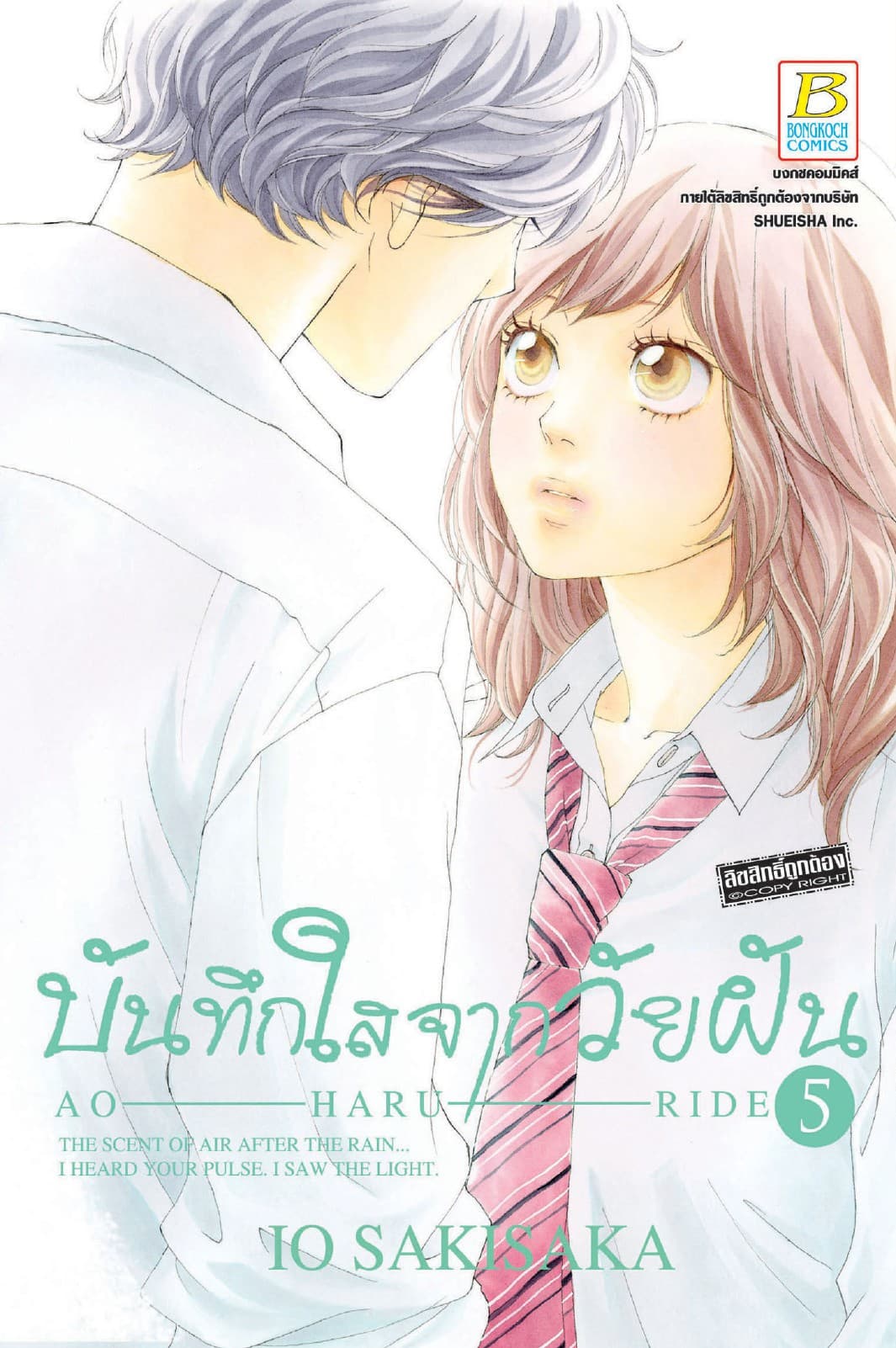บันทึกใสจากวัยฝัน AO-HARU-RIDE 5