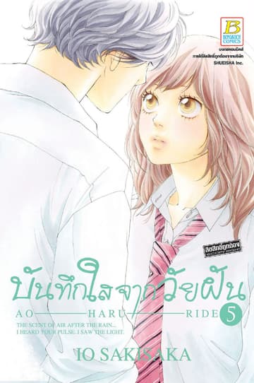 บันทึกใสจากวัยฝัน AO-HARU-RIDE 5