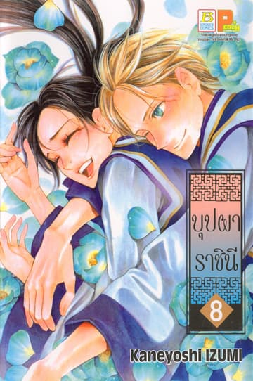 บุปผาราชินี 8