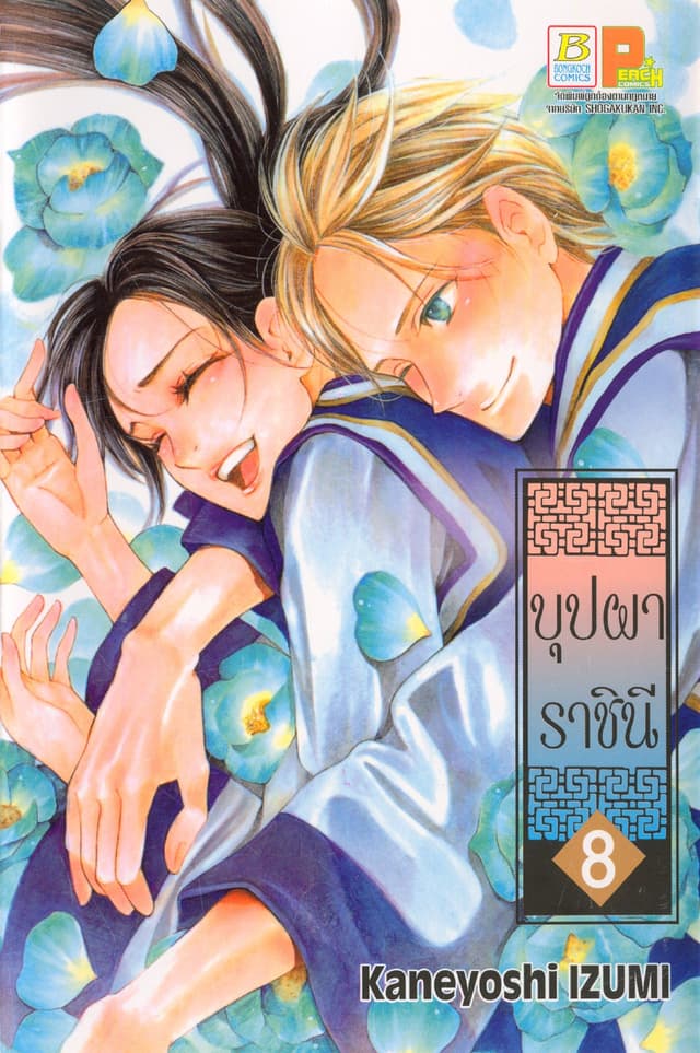 บุปผาราชินี 8