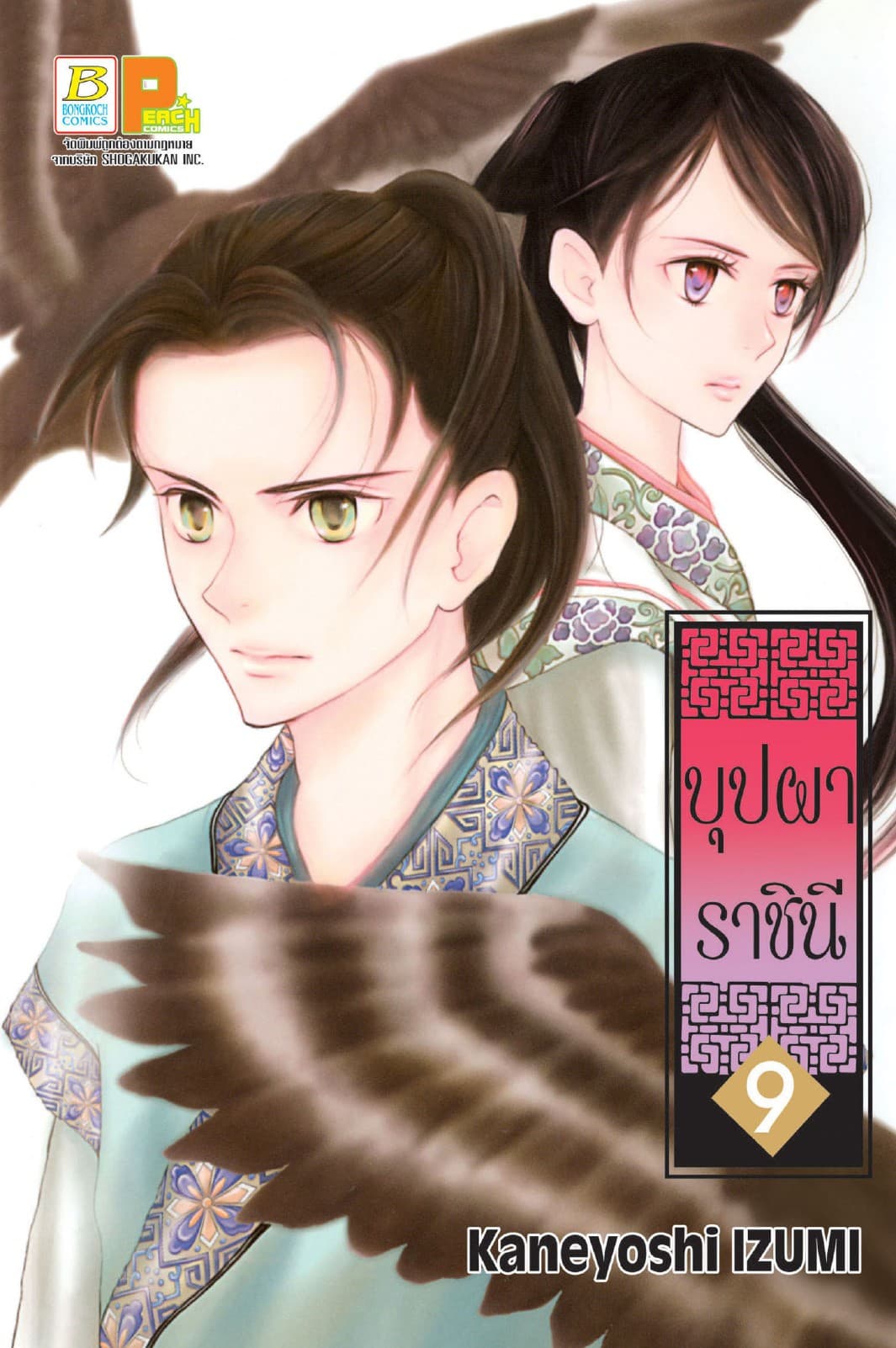 บุปผาราชินี 9