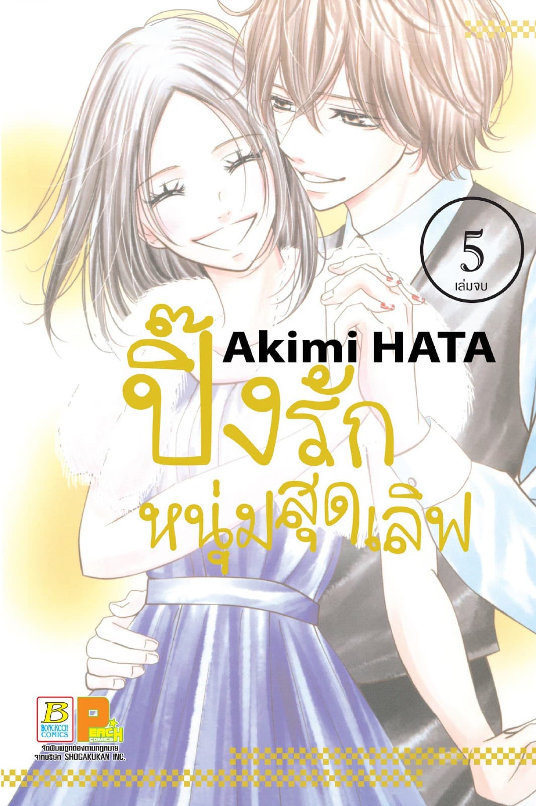 ปิ๊งรักหนุ่มสุดเลิฟ 5 (เล่มจบ)