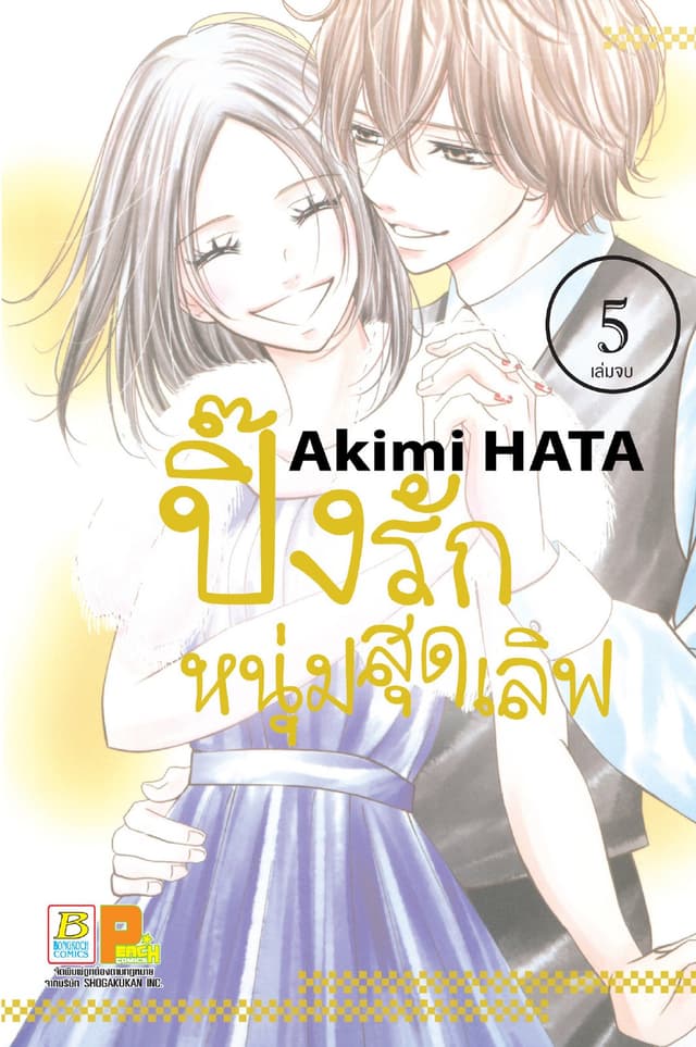 ปิ๊งรักหนุ่มสุดเลิฟ 5 (เล่มจบ)