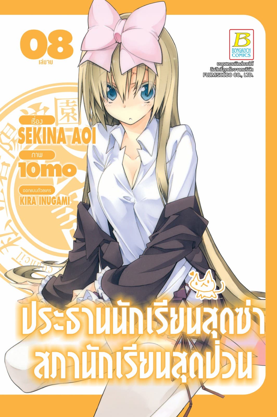 ประธานนักเรียนสุดซ่า สภานักเรียนสุดป่วน 8 (เล่มจบ)
