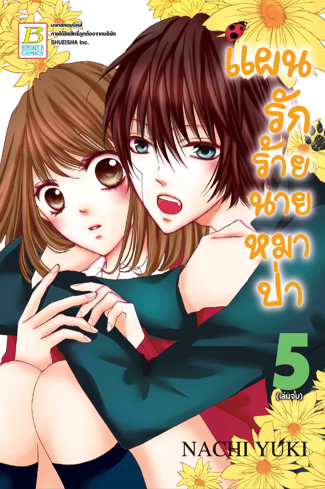 แผนรักร้ายนายหมาป่า 5 (เล่มจบ)