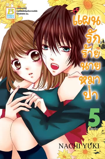 แผนรักร้ายนายหมาป่า 5 (เล่มจบ)