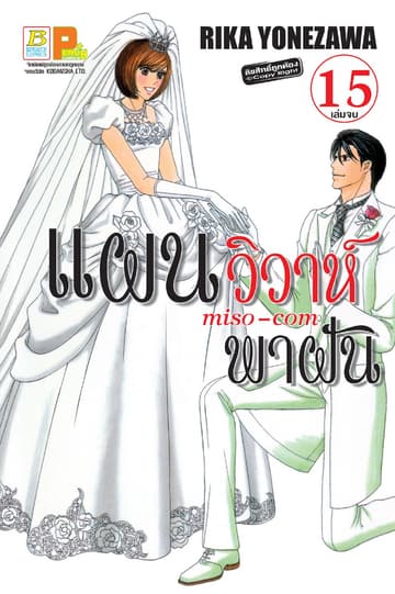 แผนวิวาห์พาฝัน miso-com 15 (เล่มจบ)