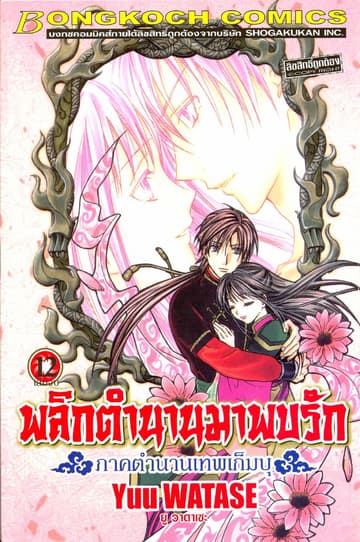 พลิกตำนานมาพบรัก ภาคตำนานเทพเก็มบุ 12 (เล่มจบ)