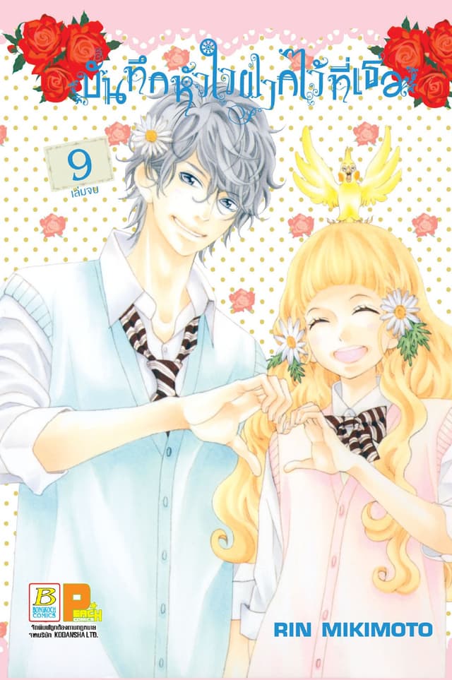 บันทึกหัวใจ ฝากไว้ที่เธอ 9 (เล่มจบ)