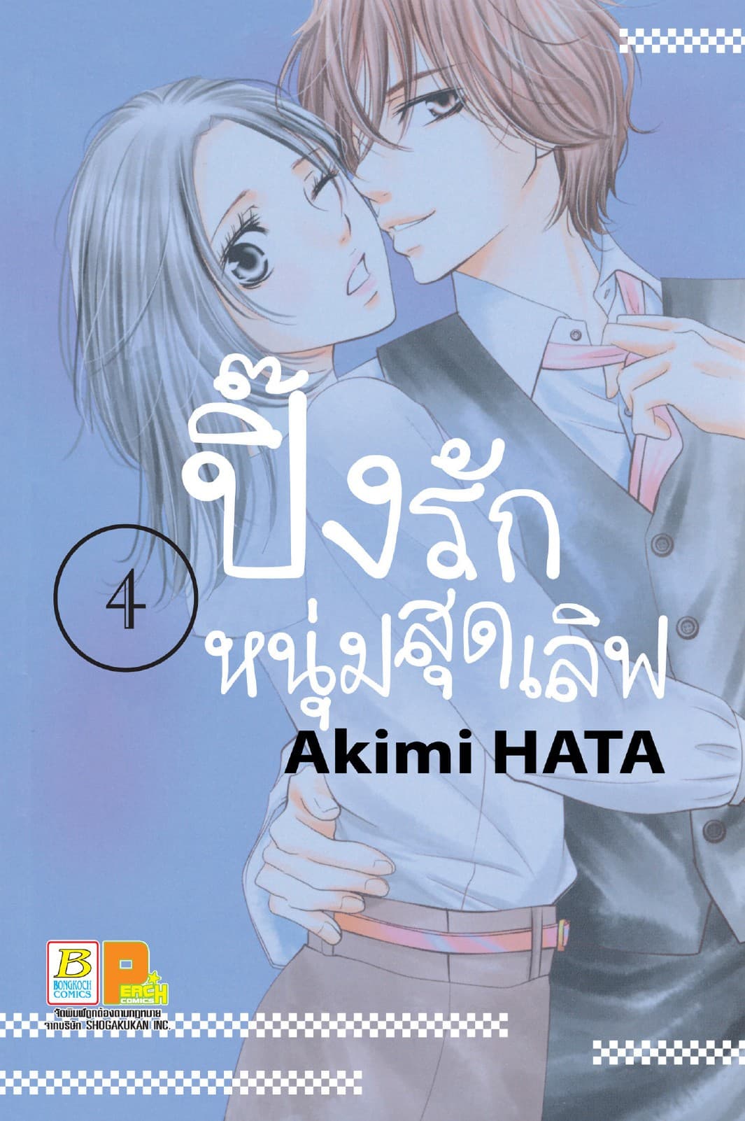 ปิ๊งรักหนุ่มสุดเลิฟ 4