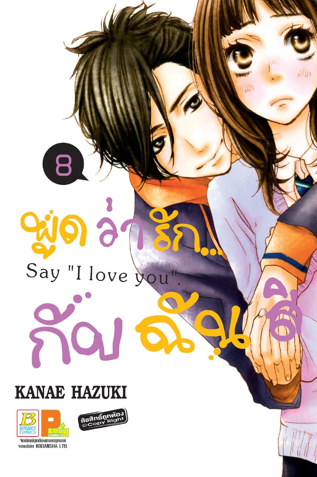 พูดว่ารัก...กับฉันสิ Say “I love you” 8